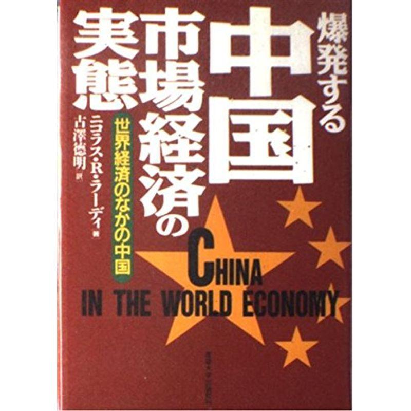 爆発する中国市場経済の実態?世界経済のなかの中国