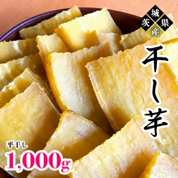 茨城県産 干し芋 1000g （ 平干し ） イモ いも さつまいも サツマイモ さつま芋 スイーツ [CO004ci]