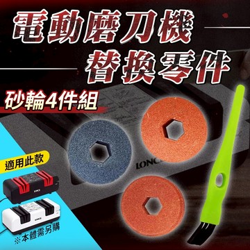 【磨刀機專用配件】電動磨刀器配件 四件組 磨刀機零件 磨石 磨刀石替換零件 菜刀磨砂輪 適用 智能電動磨刀機
