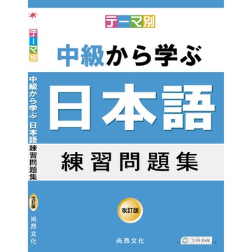 テーマ別中級から学ぶ日本語練習問題集 改訂版 主題別中級學日本語練習問題集 改訂版 蝦皮商城 Line購物