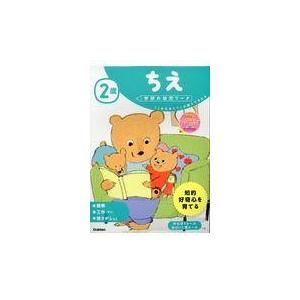 ２歳ちえ 学研の幼児ワーク編集