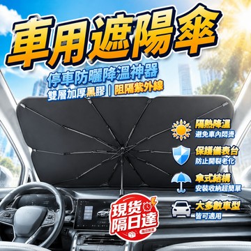 現貨隔日達 升級款遮陽傘 汽車遮陽傘 汽車隔熱傘 汽車遮陽板 前擋遮陽簾 汽車擋光板 汽車窗簾 汽車遮陽簾 車用遮陽簾