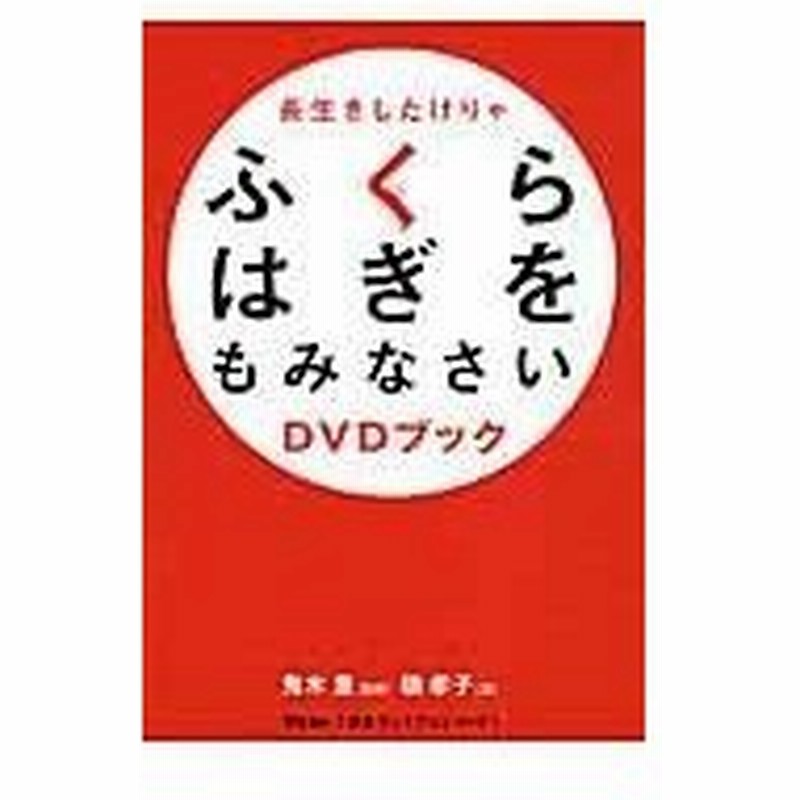 長生きしたけりゃふくらはぎをもみなさいｄｖｄブック 槇孝子 通販 Lineポイント最大0 5 Get Lineショッピング