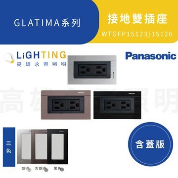 國際牌開關插座《WTGFP1512A 接地雙插附鋁合金蓋板》古銅、銀色、黑色【高雄永興照明】【領券滿額再折千5/31止】