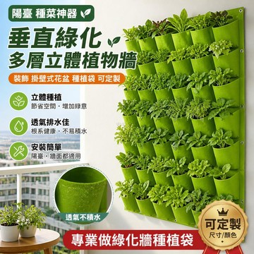 💯台灣出貨💯陽臺 種菜神器 垂直綠化 多層立體植物牆 裝飾 掛壁式花盆 種植袋 可定製 好物