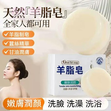 台灣出貨 肥皂 洗澡沐浴 控油保濕 羊脂皂 滋潤肌膚 溫和 羊奶皂 手工 天然潤膚香皂 泡沫細膩滋潤肌膚【M滿99出貨】