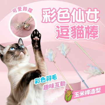 《小貓亂亂買》玉米造型桿仙女逗貓棒 釣竿逗貓棒 逗貓玩具 逗貓棒 貓玩具 彩色仙女逗貓棒 逗貓 羽毛逗貓棒 寵物玩具