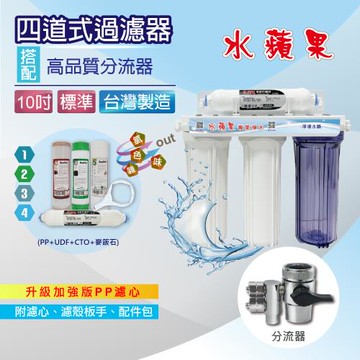 【水蘋果】10吋標準型四道吊片式過濾器(進階款/附濾心.配件~DIY自助型)