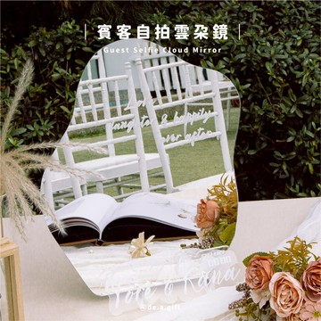 de.a 滴ㄟ 客製化 雲朵鏡 婚禮佈置 台灣製 立鏡 迎賓鏡 收禮桌佈置 相片桌布置 戶外證婚 婚禮鏡子 鏡子化妝鏡