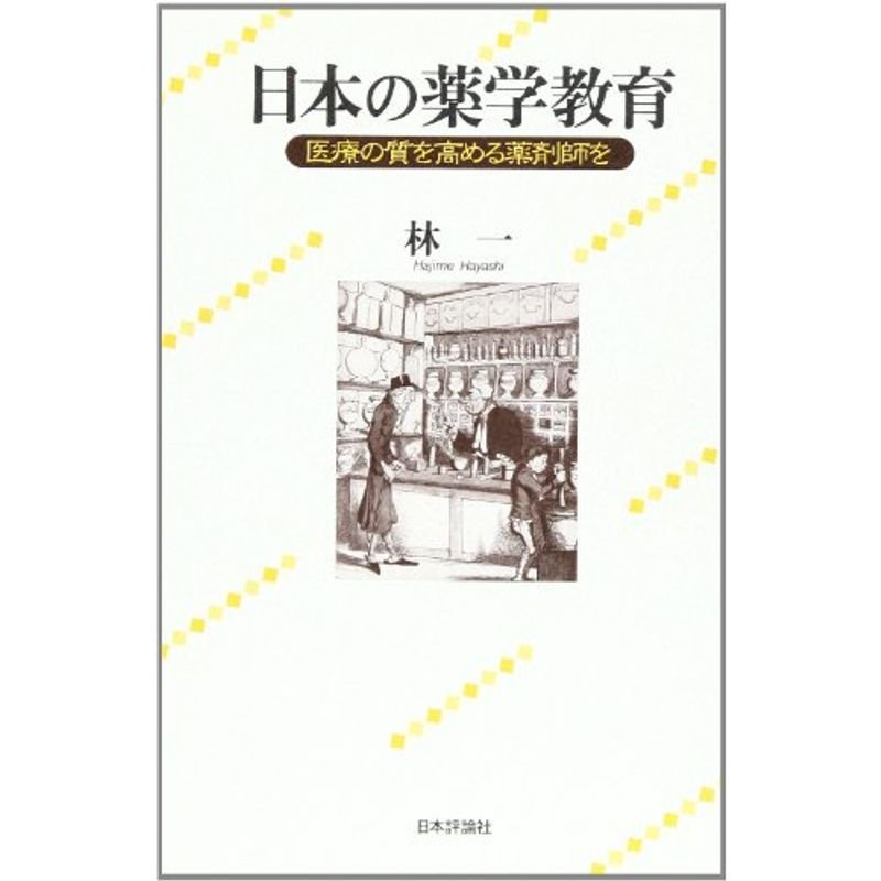 日本の薬学教育?医療の質を高める薬剤師を