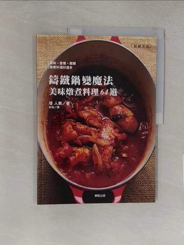 【書寶二手書T1／餐飲_R29】鑄鐵鍋變魔法美味燉煮料理64道_堤人美