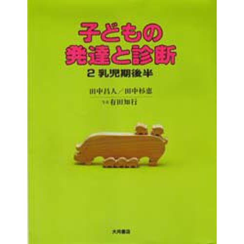 子どもの発達と診断 乳児期後半