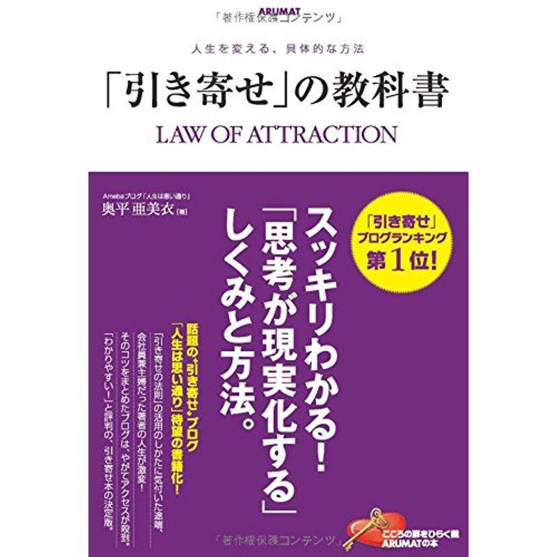 「引き寄せ」の教科書: スッキリわかる「思考が現実化する」しくみと方法