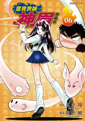 【電子書】靈異教師神眉 愛藏版 (6)