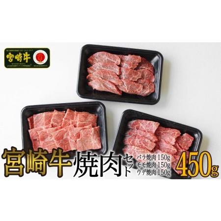 ふるさと納税 宮崎牛 焼肉 セット 合計450g ウデ 150g バラ 150g モモ 150g 牛肉 食べ比べ 牛肉 カルビ 腕 もも 牛肉 BBQ バーベキュー 真空 冷.. 宮崎県美郷町