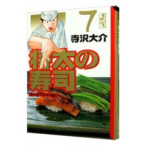 将太の寿司 7／寺沢大介