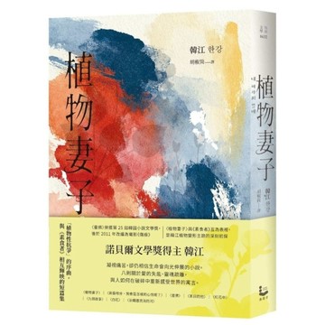 植物妻子【諾貝爾文學獎得主韓江「植物性抗爭」的序曲，與《素食者》相互輝映的短篇集