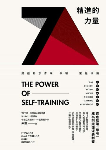 精進的力量：你也能讓「思考」成為削鐵如泥的利器[二手書_良好]