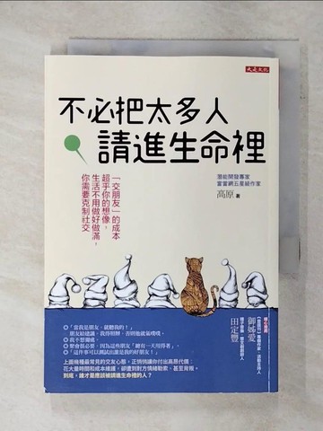 【書寶二手書T5／歷史_XM3】不必把太多人請進生命裡：「交朋友」的成本超乎你的想像，生活不用做好做滿，你需要克制社交_高原