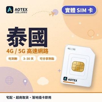 【AOTEX】泰國上網卡10天高速網路吃到飽4G/5G高速上網SIM卡泰國網卡泰國SIM卡