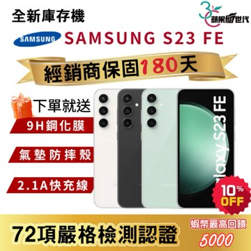 『10倍蝦幣+含稅附發票🧾』SAMSUNG｜S23FE｜8+256｜手機