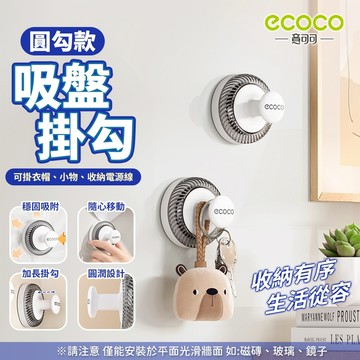 Ecoco【置物掛勾 可重複使用】置物勾 掛勾 圓勾 吸盤掛勾 收納鈎 吸盤 收納勾 牆面收納 掛鈎 衣帽勾 掛衣勾