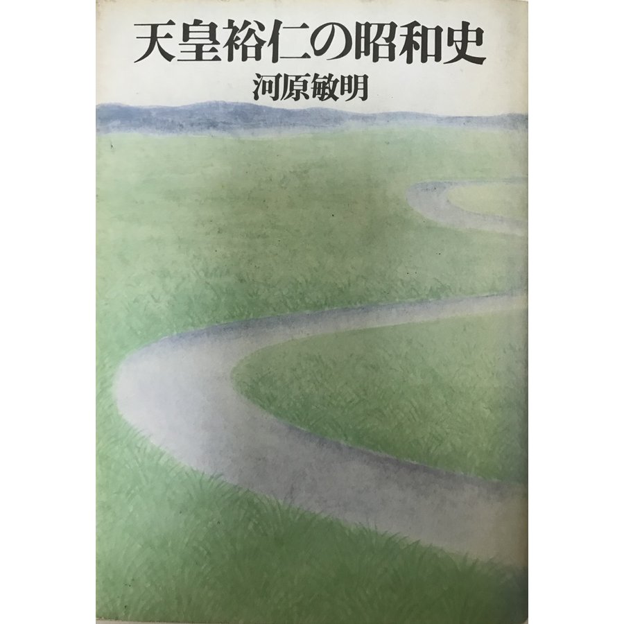 天皇裕仁の昭和史 河原 敏明