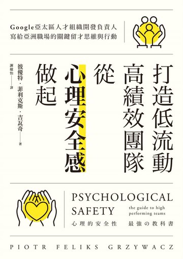 【電子書】打造低流動、高績效團隊，從「心理安全感」做起：Google亞太區人才組織開發負責人寫給亞洲職場的關鍵留才思維與行動