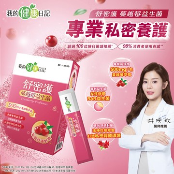 【我的健康日記】舒密護 蔓越莓益生菌30入