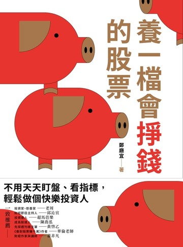 【電子書】養一檔會掙錢的股票
