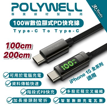 Polywell USB-C To C 100W 數據顯示 PD 快充線 充電線 數據線 適 iPhone 15 全系列【APP下單享 6%】