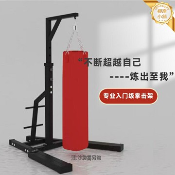 【免打孔免固定】拳擊沙袋 沙袋架 立式沙袋 吊式沙袋 散打沙袋 健身器材 家用商用 室內外通用 專業級抗衝擊 快速安裝