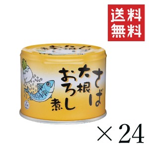 クーポン配布中!! 信田缶詰 さば大根おろし煮 190g×24缶セット まとめ買い 国産 鯖缶 缶詰 非常食 備蓄 おつまみ サバ缶