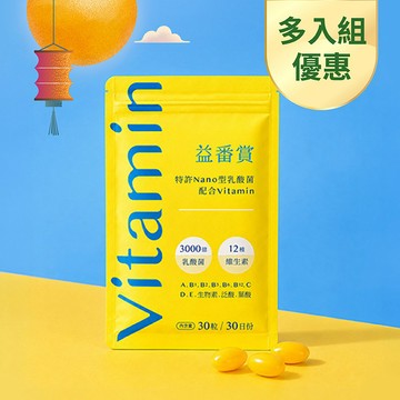 【多入組優惠3.5折起】日本IGC益番賞後生元維他命