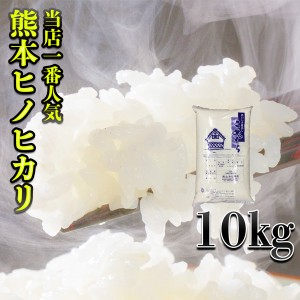 お米 米 10kg 白米 熊本県産 ひのひかり あす着 新米 令和5年産 ヒノヒカリ 10kg1個 富田商店一番人気 くまもとのお米 富田商店 とみた商