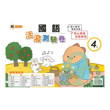 良品國小翰老師活潑測驗卷國語4上【預購約7/28出貨】