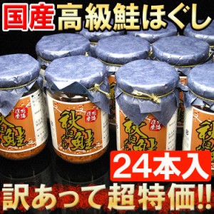 今話題沸騰中!!国産高級鮭フレーク☆大容量160g入×24本セットbs