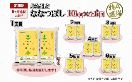 定期便 6ヵ月連続6回 北海道産 ななつぼし 精米 10kg 米 特A 白米 お取り寄せ ごはん 道産米 ブランド米 10キロ おまとめ買い お米 ふっくら ようてい農業協同組合 ホクレン 送料無料 北海道 倶知安町