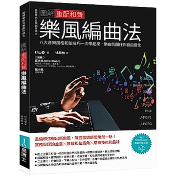 圖解重配和聲樂風編曲法【城邦讀書花園】
