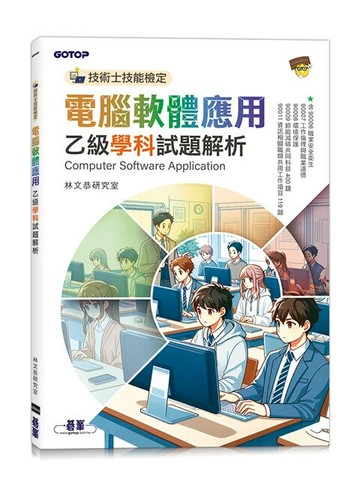 技術士技能檢定 電腦軟體應用乙級學科試題解析  林文恭研究室 2024 碁峯