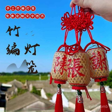 🔥桃園有貨/限時下殺🔥潮汕手工特色擺件竹編油紙迷你小燈籠中秋花燈飾品車內吊飾掛件 MXGY