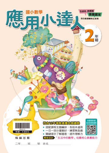 翰林國小-數學應用小達人-2年級