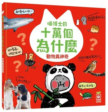 喵博士的十萬個為什麼《動物真神奇》【TAAZE讀冊生活】