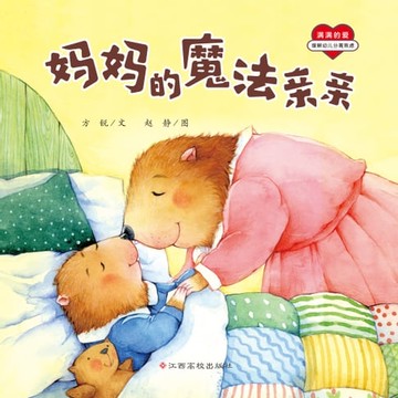 【電子書】满满的爱：妈妈的魔法亲亲