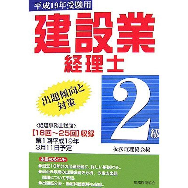 建設業経理士 2級出題傾向と対策〈平成19年受験用〉