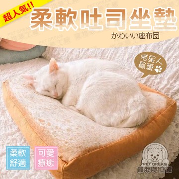 柔軟吐司寵物窩墊38cm 坐墊 座墊 靠墊 椅墊 貓床 狗床 寵物坐墊 寵物睡墊 吐司坐墊 麵包切片 吐司