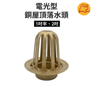 【好運優選】S0023 電光型銅屋頂落水頭 銅屋頂落水頭 陽台落水頭 避免陽台淹水 颱風季必備  屋頂落水頭