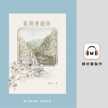 【有聲書】臺灣漫遊錄（特別收錄作者楊双子親唸〈後記〉）