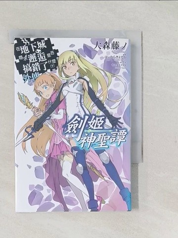 【書寶二手書T1／一般小說_TAA】在地下城尋求邂逅是否搞錯了什麼(外傳)劍姬神聖譚(1)_大森藤