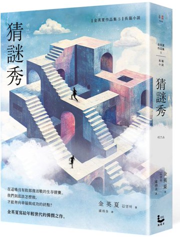 猜謎秀【增修版】【城邦讀書花園】